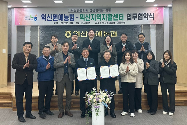 익산원예농협과 익산지역자활센터가 업무협약식을 진행하고 있다.