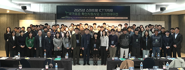 농림축산식품부와 한국농업기술진흥원은 지난 20일, 2025년 ‘스마트팜 ICT 기자재 국가표준 확산사업’에 선정된 기업을 대상으로 사업 설명회를 열었다.