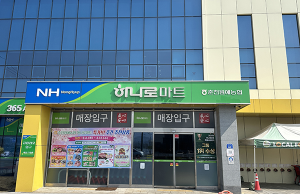 춘천원예농협 본점