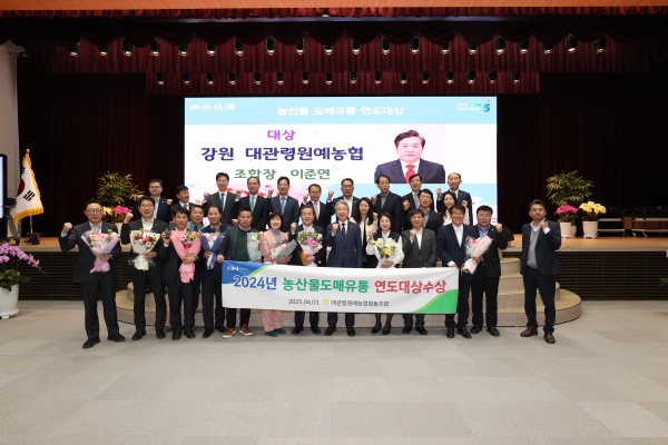 대관령원예농협은 3일 농협중앙회 본관에서 열린 정례조회에서 2024년 농산물 도매유통 연도대상 수상의 영예를 안았다.