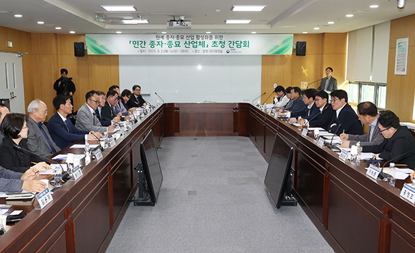 권재한 농촌진흥청장은 지난 1일 전북 전주시 농촌진흥청에서 원예 분야 종자산업 발전을 위한 ‘민간 종자ㆍ종묘 산업체 초청 간담회’를 열고 국내 품종 육성 확대 등을 논의했다.