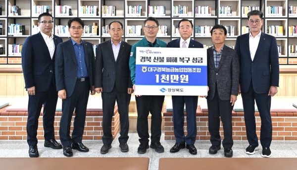 대구경북능금농협은 지난 9일 경상북도와 농협중앙회 경북지역본부에 산불 피해 복구를 위한 성금을 전달했다.