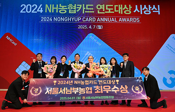 서울서남부농협은 지난 7일 노보텔 앰배서더 서울 용산에서 열린 2024년 NH농협카드 연도대상 시상식에서 최우수상을 수상했다.