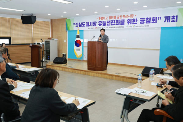 지난 3일 금산수삼센터 2층 상인회의실에서 인삼도매시장 유통 선진화를 위한 공청회가 개최됐다.