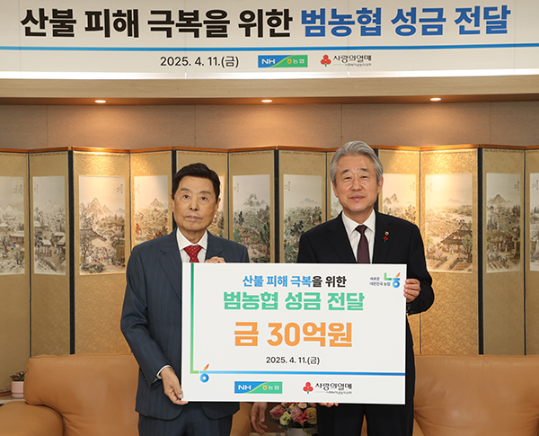 농협은 지난 11일 농협중앙회 본관에서 사회복지공동모금회에 산불 피해 복구를 위한 성금 전달식을 가졌다. 강호동 농협중앙회장(오른쪽), 김병준 사회복지공동모금회장(왼쪽)