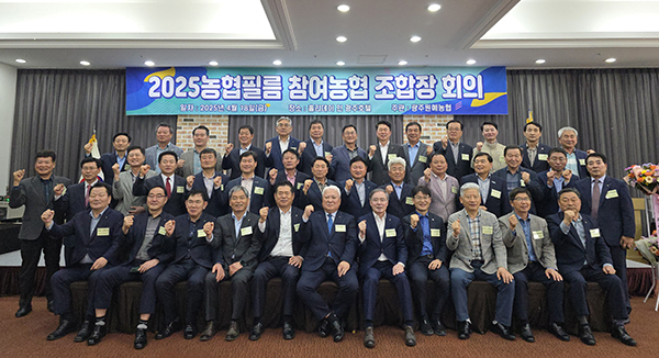 ‘2025 농협필름 참여농협 조합장 회의’에 참석한 참석자들이 공동사업 발전을 위해 결의를 다지고 있다.
