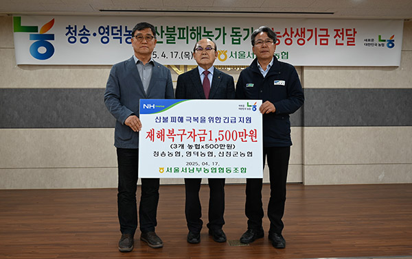 서울서남부농협은 최근 대형 산불로 피해를 입은 경북 농협을 방문해 재해복구자금을 전달했다. 사진은 왼쪽부터 우영환 영덕농협 조합장, 박준식 서울서남부농협 조합장, 김종두 청송농협 조합장
