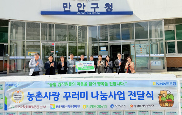안양원예농협은 지난달 24일 NH농협은행 IT사랑봉사단과 농촌사랑 농산물 꾸러미 400세트를 안양시에 전달했다.
