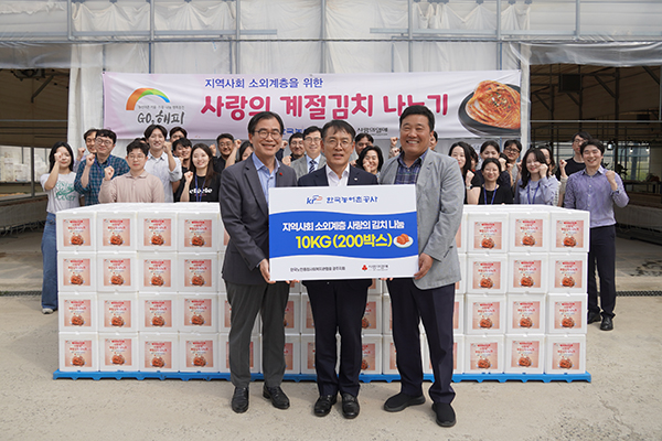 한국농어촌공사는 지난달 23일, ‘2025년 사랑의 김치 나누기’ 첫 번째 행사를 열고, 지역 사회복지시설에 김치 2,000kg을 전달했다.