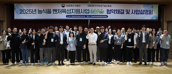농림축산식품부와 한국농업기술진흥원은 지난달 22일 농진원 대강당에서 ‘2025년 농식품 벤처육성 지원사업(첨단기술)’ 협약식 및 사업설명회를 개최했다.