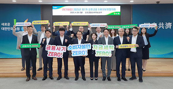 농협상호금융은 지난달 28일 서울 중구 농협중앙회 본관에서 소비자보호 및 민원 관련 제도 개선 방안을 논의하기 위한 ‘2025년 제1차 상호금융 소비자보호협의회’를 개최했다.