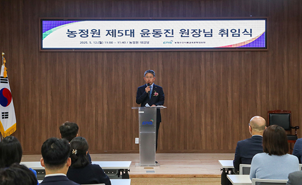 농림수산식품교육문화정보원은 2025년 5월 12일자로 제5대 윤동진 신임 원장이 공식 취임했다.