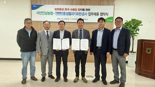 서산인삼농협은 지난 9일 본점 회의실에서 중국 연변만흥생물과학기술 유한공사와 업무협약을 체결했다.
