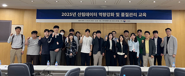 2025년 산림데이터 역량강화 및 품질관리 교육 현장에서 관계자들이 기념 촬영을 하고 있다.