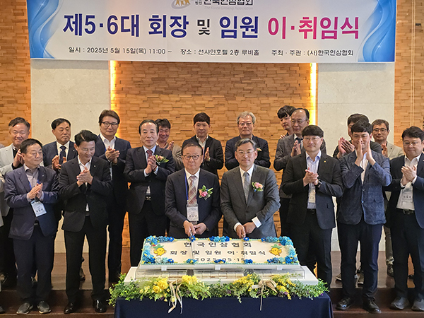 한국인삼협회는 지난 15일 대전 선샤인 호텔에서 제5·6대 회장 및 임원 이·취임식을 개최했다.