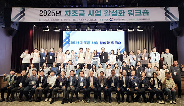 농림축산식품부, 농협경제지주, 산림청, 자조금 단체 관계자 100여 명이 지난 13일 충남 예산에서 농산 자조금 사업 활성화를 위해 개최된 워크숍에 참석하여 농업의 지속적인 발전을 위한 결의를 다지고 있다.
