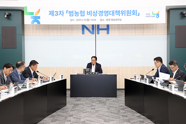 농협중앙회는 지난 19일 농협중앙회 본관 화상회의실에서‘제3차 범농협 비상경영대책위원회’를 개최했다.