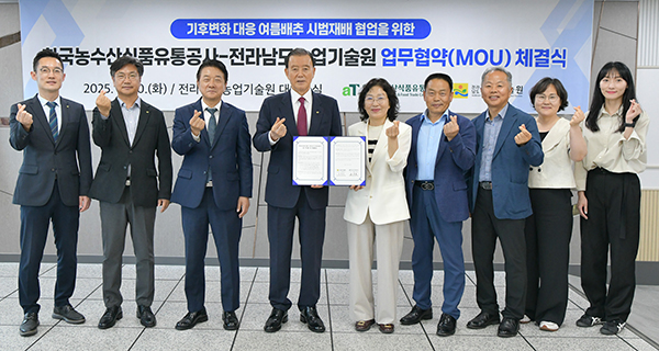 한국농수산식품유통공사와 전라남도농업기술원 업무협약식 모습.(홍문표 aT 사장 좌측 4번째, 김행란 전라남도농엄기술원 원장 우측 5번째)