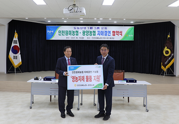 인천원예농협은 광양농협과 지난 19일 1도 3농 도농상생운동의 일환으로 자매결연 협약을 맺었다.
