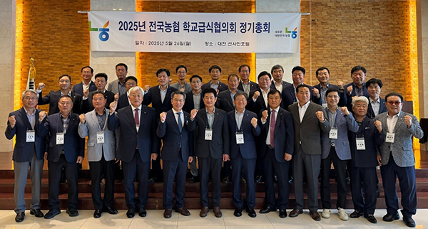 농협경제지주는 지난 26일 ‘25년 전국농협학교급식협의회 정기총회’를 개최했다.