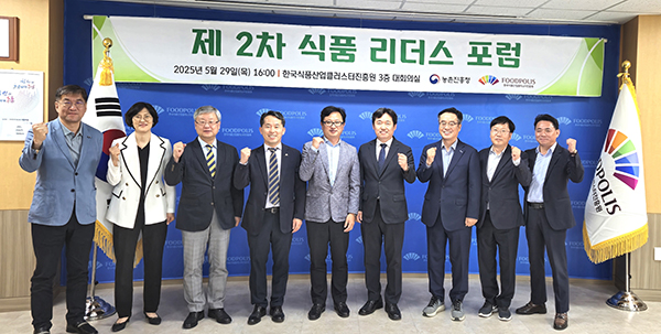 농촌진흥청지난달 29일 한국식품산업클러스터진흥원에서 ‘제2차 식품 리더스 포럼’을 개최했다.