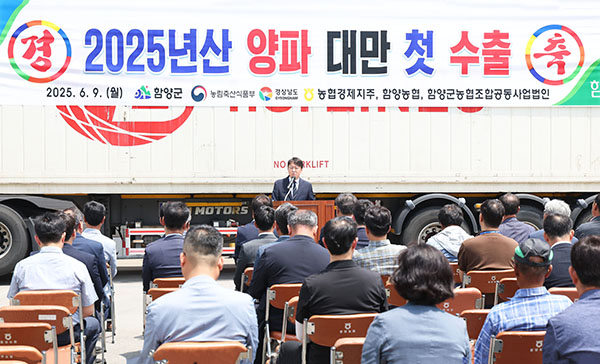 농림축산식품부는 지난 9일 경남 함양농협에서 국내산 햇양파를 대만으로 수출하는 첫 선적식을 가졌다.