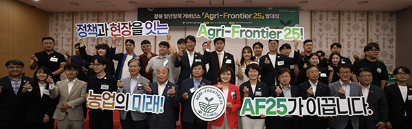 ‘Agri-Frontier 25’ 출범식 참석자들이 기념촬영을 하고 있다.