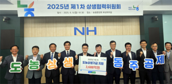 농협중앙회는 지난 16일 전국 228개 도시농축협에서 조성한 도농상생기금 3,688억 원을 농촌지역 농축협에 지원했다고 밝혔고, 금차 기금 지원은 지난 9일 개최된 ‘상생협력위원회’를 통해 의결됐다.