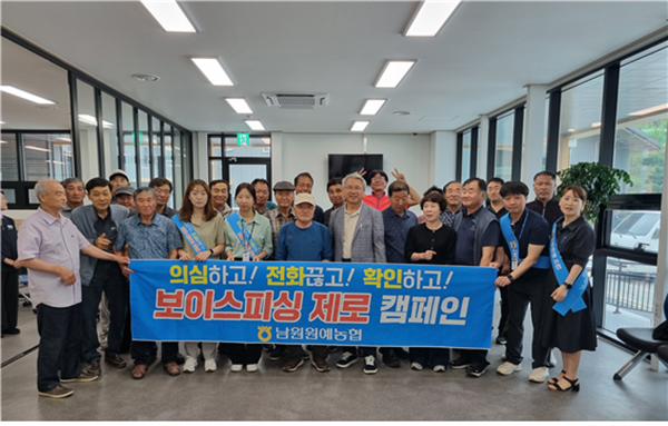남원원예농협이 조합원을 대상으로 보이스피싱 피해 예방교육을 실시하고 기념촬영을 하고 있다.
