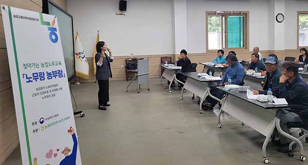 지난달 20일 강원 고성군 농업기술센터에서 관내 농업인들을 대상으로 찾아가는 농업노무 교육 프로그램인 ‘노무랑 농부랑’을 실시했다.