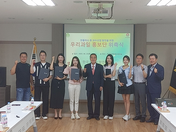 한국과수농협연합회은 지난 23일 우리 국산과일의 우수성을 널리 알리기 위한 위촉식을 개최하고 우리과일 홍보단 13명에게 위촉장을 수여했다.