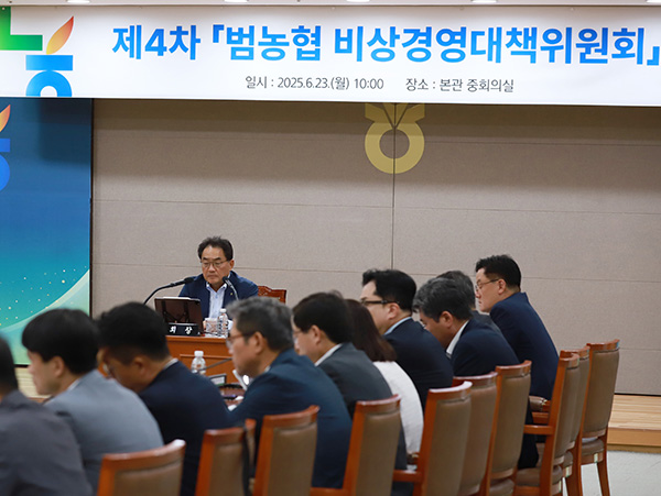 지난 23일 서울 중구 농협중앙회 본관 중회의실에서 지준섭 부회장 주재로 ‘제4차 범농협 비상경영대책위원회’를 개최했다.