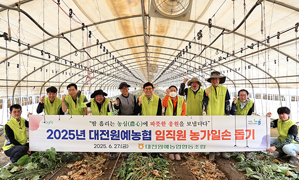 대전원예농협은 지난달 27일 고령화와 인력난 등으로 어려움을 겪는 지역 농업인을 위한 일손돕기를 실시했다.